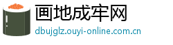 画地成牢网 画地成牢网